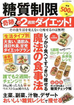 糖質制限 奇跡の2週間ダイエット！ しっかり食べてすっきり痩せる魔法の食事法 DIA Collection