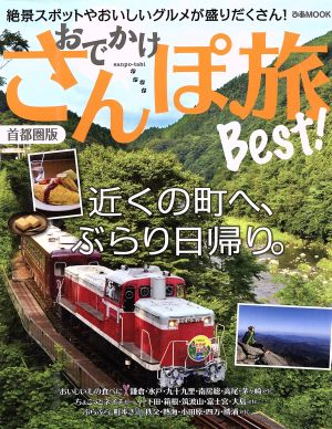 おでかけさんぽ旅Best！ 首都圏版 ぴあMOOK