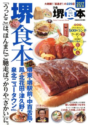 ぴあ 堺食本(2017) ぴあMOOK関西