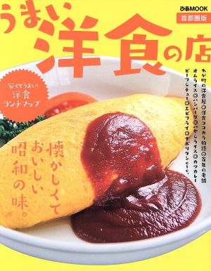 うまい洋食の店 首都圏版 ぴあMOOK