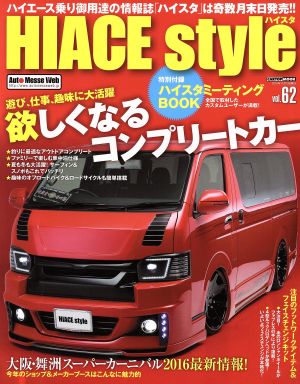 HIACE style(vol.62) 遊び、仕事、趣味に大活躍欲しくなるコンプリートカー CARTOP MOOK