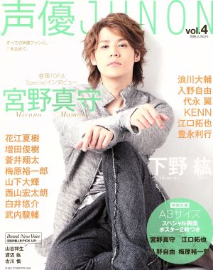 声優JUNON(Vol.4) 別冊JUNON