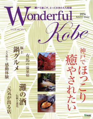 Wonderful Kobe(2016 Autumn-Winter) 神戸新聞MOOK