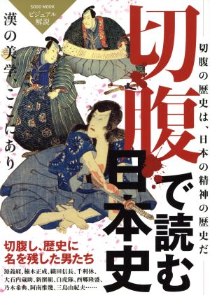 切腹で読む日本史漢の美学、ここにあり ビジュアル解説綜合ムック