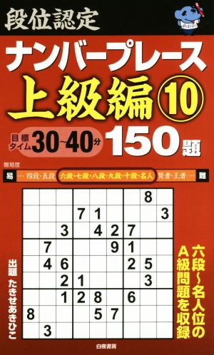 段位認定ナンバープレース 上級編 150題(10)