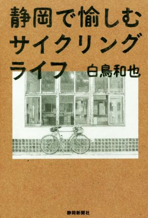 静岡で愉しむサイクリングライフ