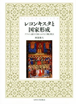 レコンキスタと国家形成 アラゴン連合王国における王権と教会