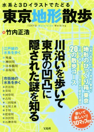 水系と3Dイラストでたどる東京地形散歩