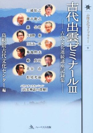 古代出雲ゼミナール(Ⅲ) 古代文化連続講座記録集 山陰文化ライブラリー9