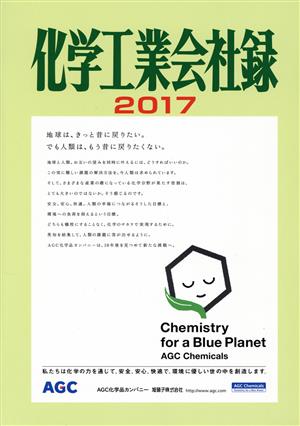 化学工業会社録(2017) 中古本・書籍 | ブックオフ公式オンラインストア