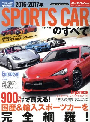 スポーツカーのすべて(2016-2017年) モーターファン別冊統括シリーズVol.87