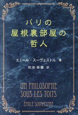 パリの屋根裏部屋の哲人