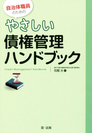 自治体職員のためのやさしい債権管理ハンドブック