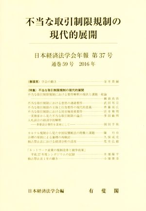 不当な取引制限規制の現代的展開日本経済法学会年報第37号