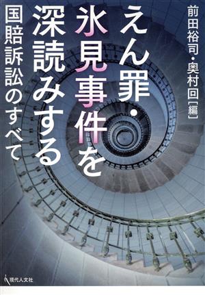 えん罪・氷見事件を深読みする 国賠訴訟のすべて