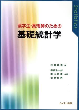 薬学生・薬剤師のための基礎統計学