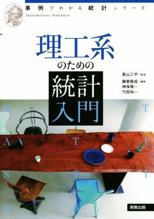 理工系のための統計入門 事例でわかる統計シリーズ