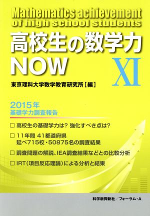 高校生の数学力NOW(ⅩⅠ) 2015年基礎学力調査報告