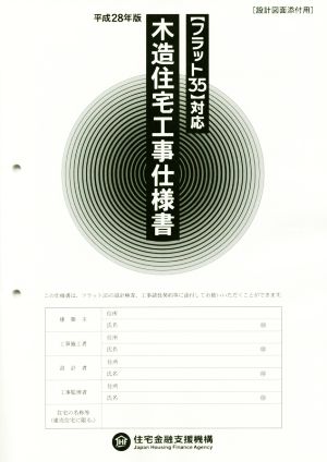 【フラット35】対応 木造住宅工事仕様書(平成28年版)