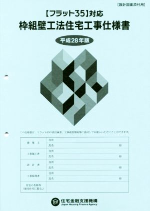 枠組壁工法住宅工事仕様書(平成28年版)