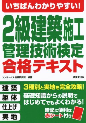 いちばんわかりやすい！2級建築施工管理技術検定合格テキスト