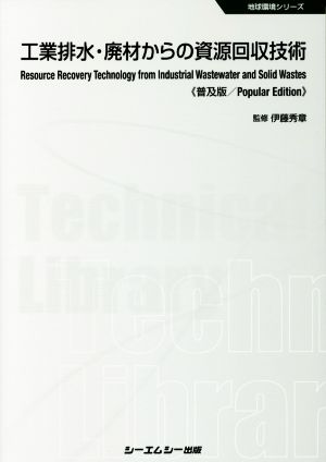 工業排水・廃材からの資源回収技術 普及版地球環境シリーズ