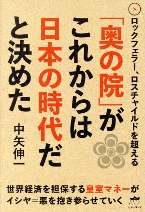 「奥の院」がこれからは日本の時代だと決めた ロックフェラー、ロスチャイルドを超える