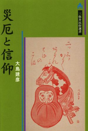 災厄と信仰 三弥井民俗選書