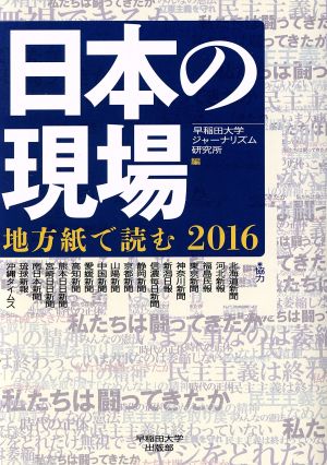 日本の現場(2016) 地方紙で読む