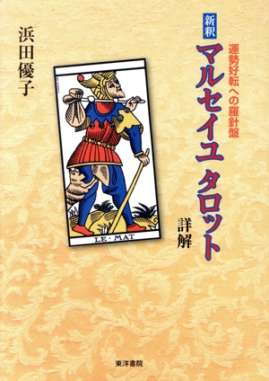 新釈マルセイユタロット詳解 運勢好転への羅針盤