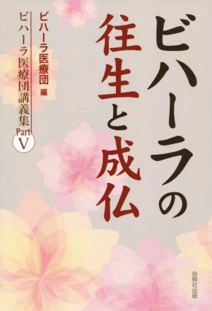 ビハーラの往生と成仏 ビハーラ医療団講義集 PartⅤ