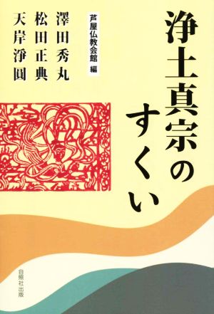 浄土真宗のすくい