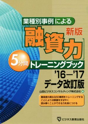 業種別事例による 融資力 5分間トレーニングブック 新版 '16-17データ改訂版