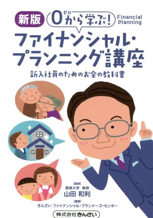 0から学ぶ！ファイナンシャル・プランニング講座 新版