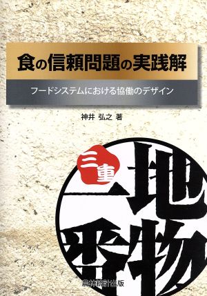 食の信頼問題の実践解 フードシステムにおける協働のデザイン