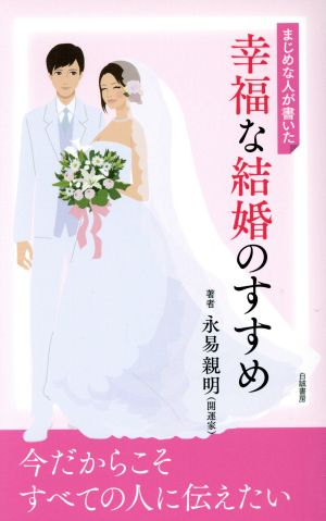 まじめな人が書いた幸福な結婚のすすめ