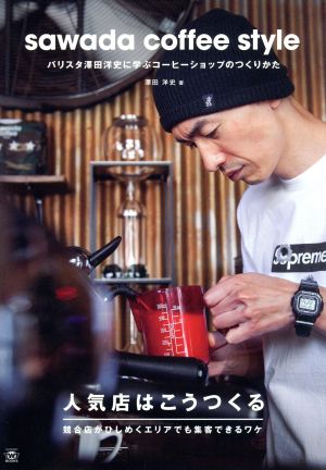 sawada coffee styleバリスタ澤田洋史に学ぶコーヒーショップのつくりかたTWJ BOOKS