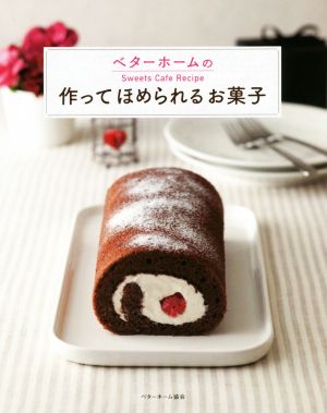 ベターホームのSweets Cafe Recipe 作ってほめられるお菓子