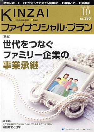 KINZAI Financial Plan(380 2016-10) 特集 世代をつなぐファミリー企業の事業承継