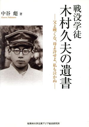 戦没学徒 木村久夫の遺書 父よ嘆くな、母よ許せよ、私も泣かぬ