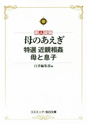 素人投稿 母のあえぎ 特選 近親相姦 母と息子 コスミック・告白文庫