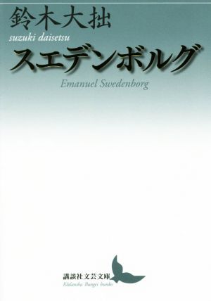 スエデンボルグ 講談社文芸文庫