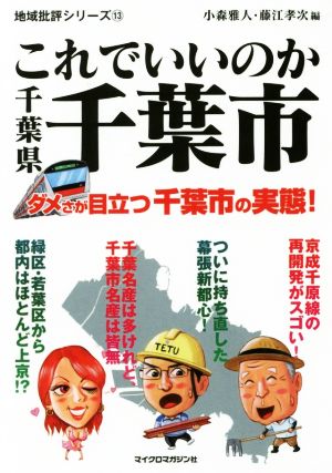 これでいいのか千葉県千葉市地域批評シリーズ13