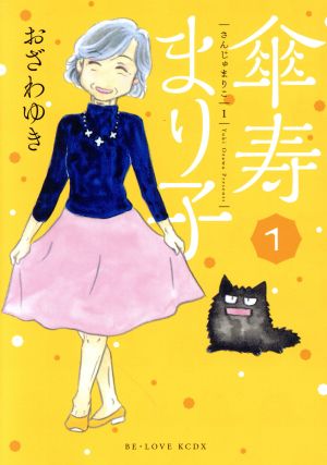 コミック】傘寿まり子(全16巻)セット | ブックオフ公式オンラインストア