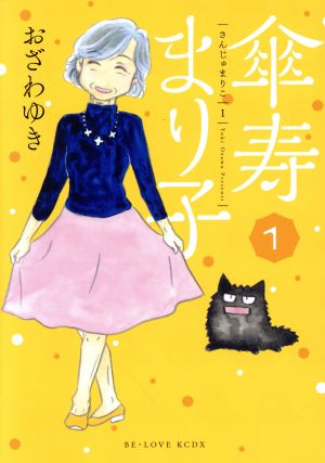 傘寿まり子全16巻★ほぼ初版★おざわゆき