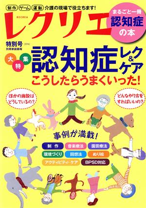 レクリエ(2016特別号) 大特集 認知症レク&ケア 別冊家庭画報