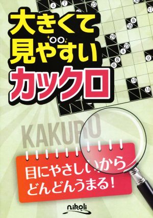 大きくて見やすいカックロ