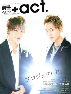 別冊+act.(Vol.22) プロジェクト力。 ワニムックシリーズ228