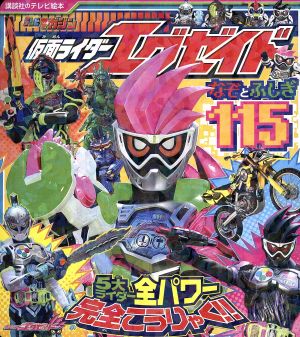 仮面ライダーエグゼイド なぞとふしぎ115 講談社のテレビ絵本 テレビマガジン