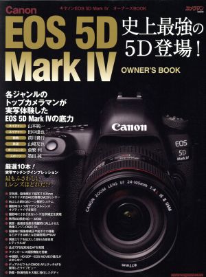 Canon EOS 5D MarkⅣ オーナーズBOOK 史上最強の5D登場！ Motor Magazine Mook カメラマンシリーズ